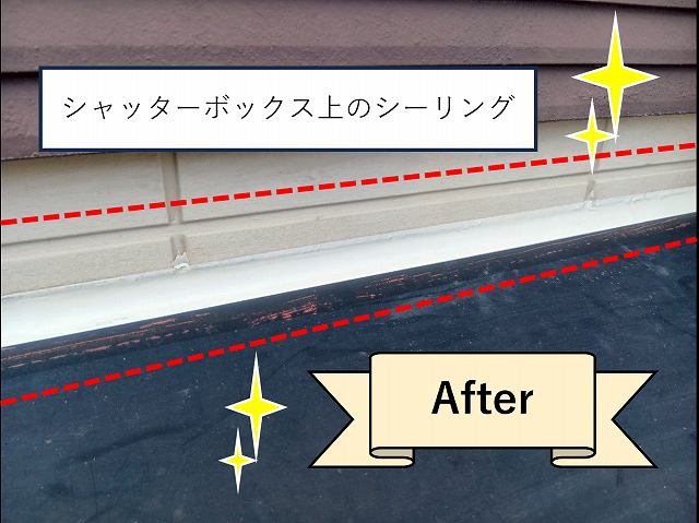 シャッターボックス上のシーリング　アフター②